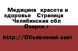  Медицина, красота и здоровье - Страница 5 . Челябинская обл.,Озерск г.